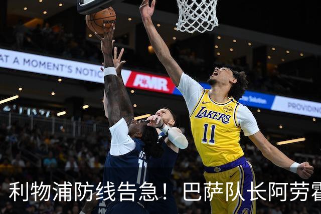 利物浦防线告急！巴萨队长阿劳霍租借加盟，5500万欧元买断条款值不值？