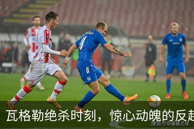 瓦格勒绝杀时刻，惊心动魄的反超1分！