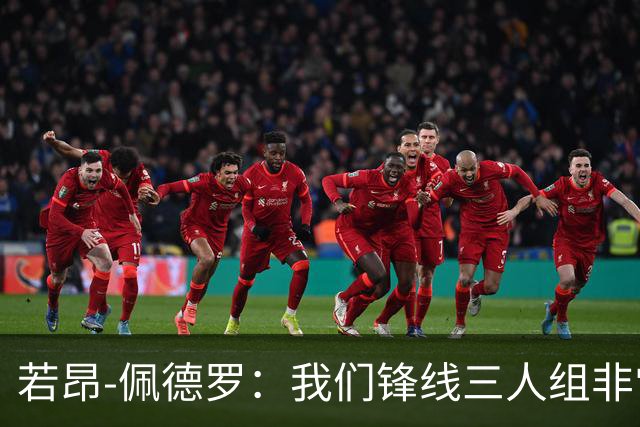 若昂-佩德罗：我们锋线三人组非常有默契；大马丁心态很强大