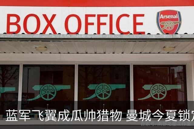 蓝军飞翼成瓜帅猎物 曼城今夏锁定佩德罗·内托