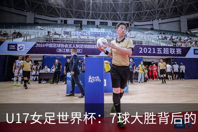 U17女足世界杯：7球大胜背后的“悬疑剧”，末轮与美国队谁更能逆袭？
